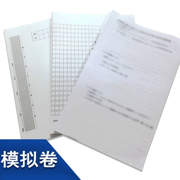 模拟卷