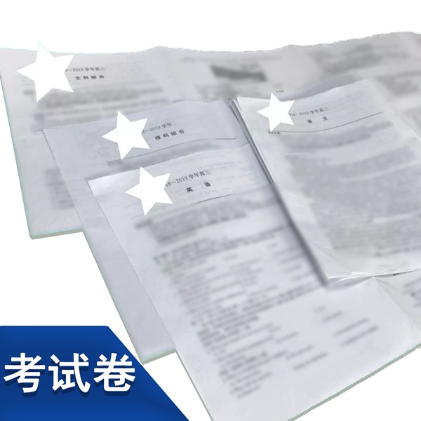 考试卷
